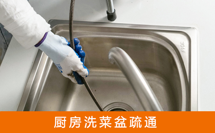 明溪洗菜池疏通